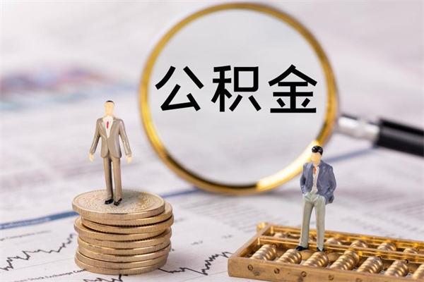 岳阳封存离职公积金怎么取（离职封存的公积金）