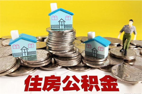 岳阳离职后住房公积金怎么取出来（离职了住房公积金的钱怎么取出来）