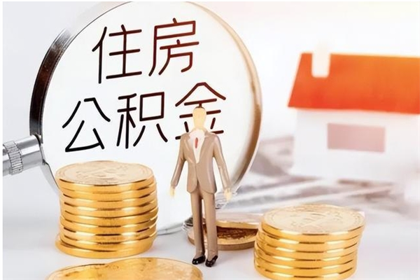 岳阳离职公积金要取出来吗（公积金离职需要提取吗）