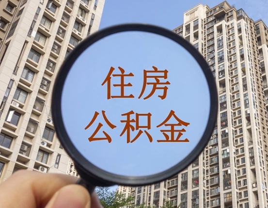 岳阳公积金代提（代提公积金可靠吗）