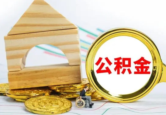 岳阳冻结的公积金可以取出来吗（被冻结公积金能提取吗）